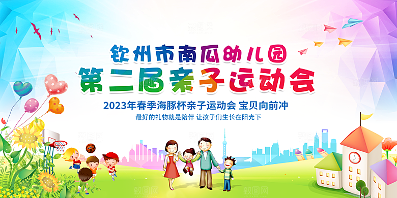亲子运动会宣传海报展板设计