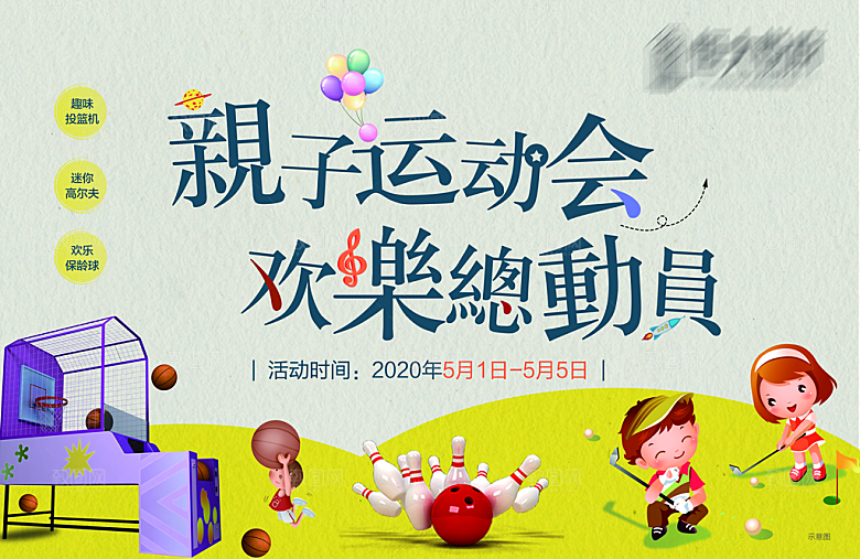 亲子运动会宣传海报展板设计