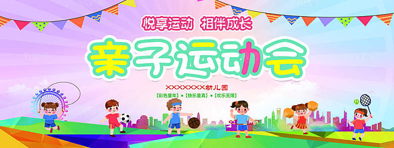 亲子运动会宣传海报展板设计