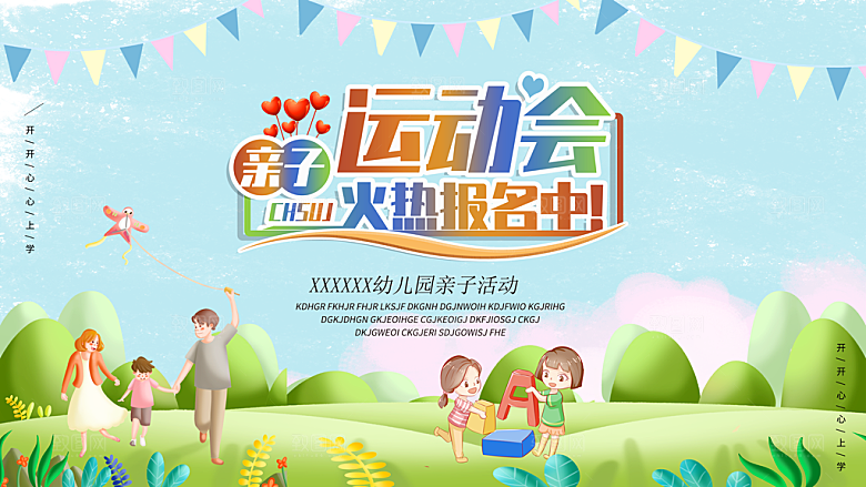 亲子运动会宣传海报展板设计素材