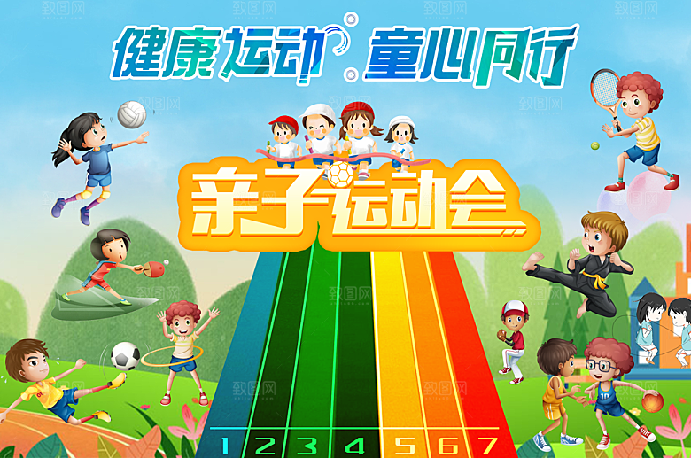 亲子运动会宣传海报展板设计素材