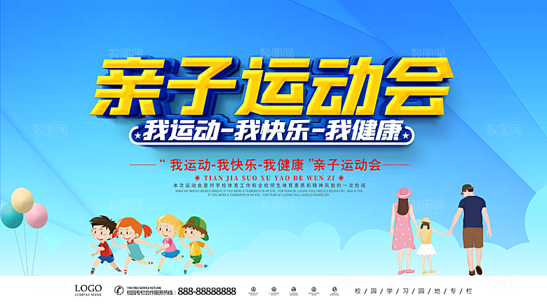 亲子运动会宣传海报展板设计素材