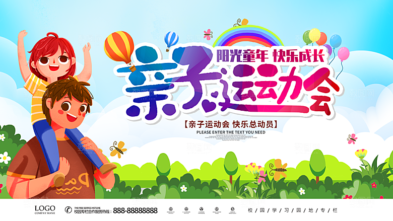 亲子运动会宣传海报展板设计素材
