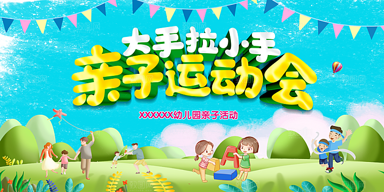亲子运动会宣传海报展板设计