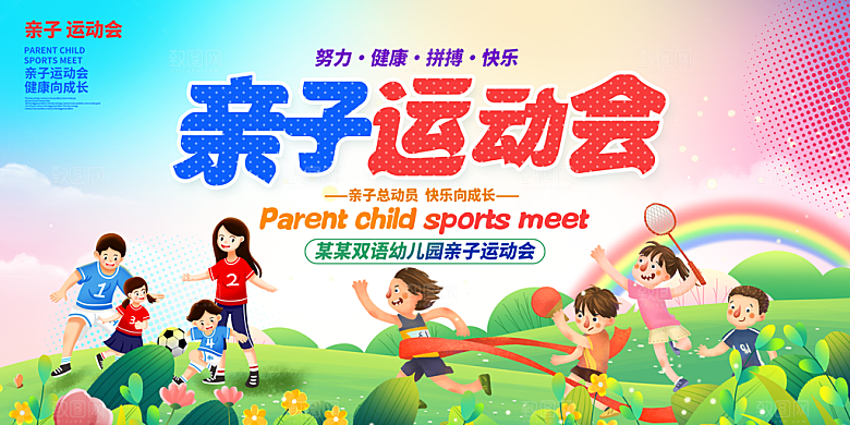 亲子运动会宣传海报展板设计