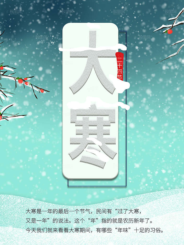 传统二十四节气大雪
