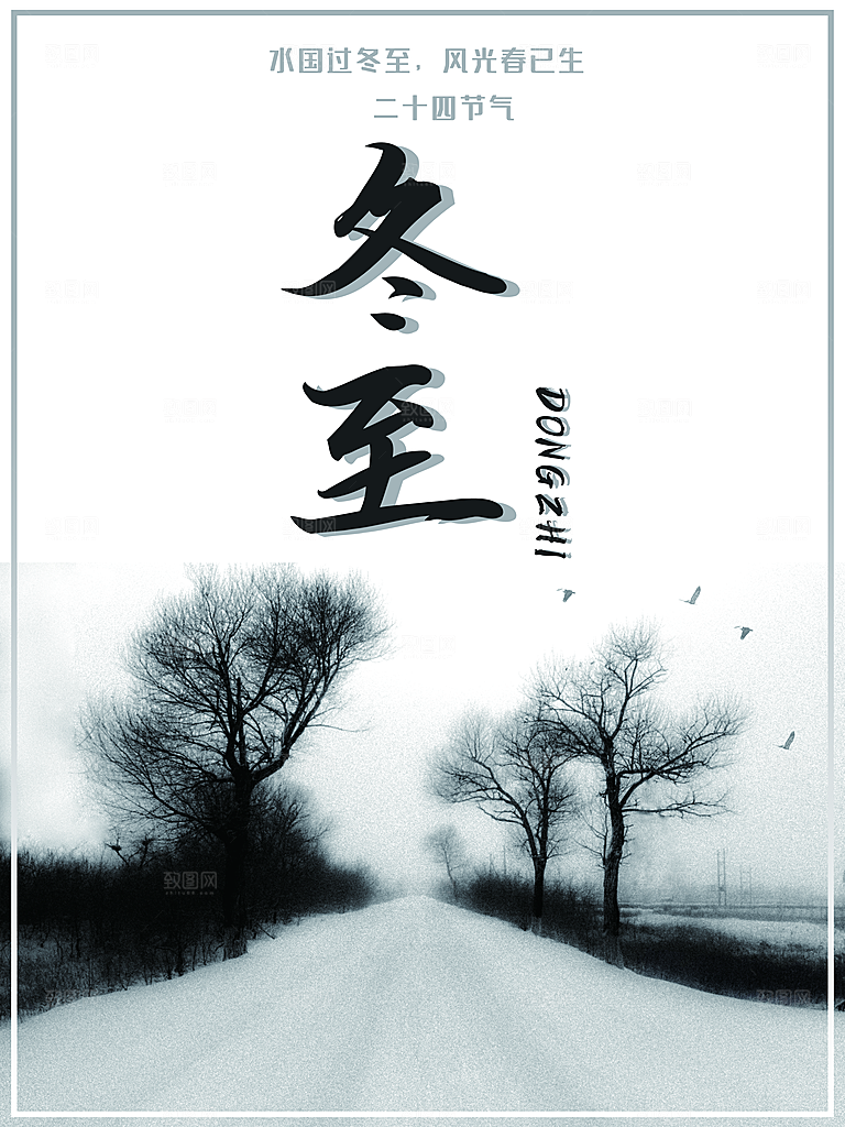 传统二十四节气冬至
