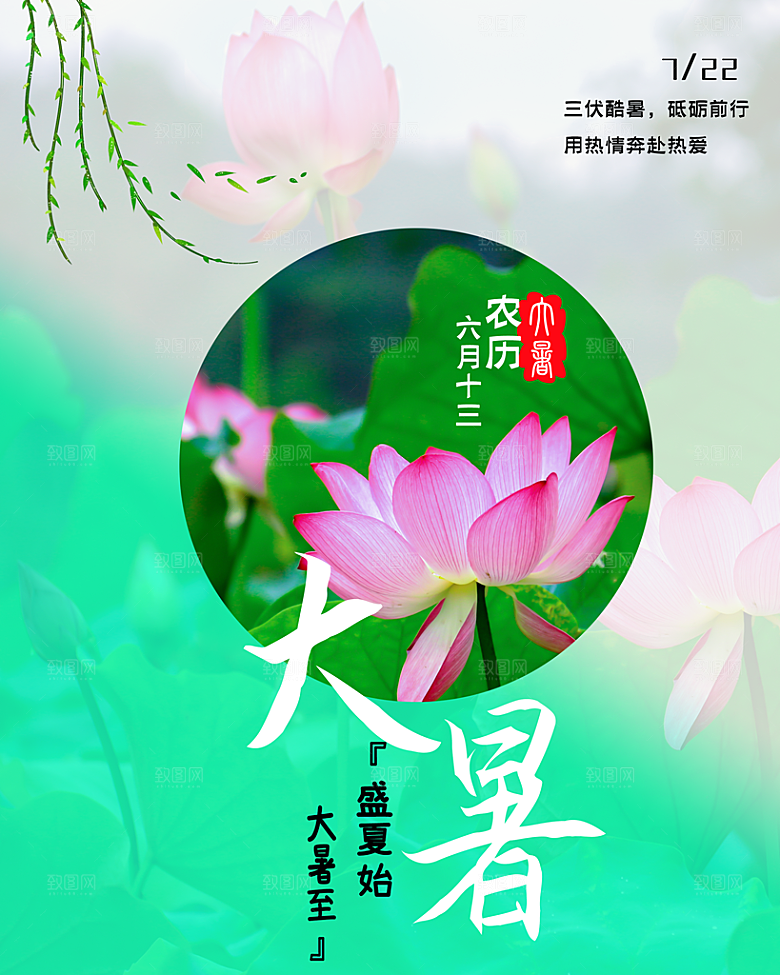 传统二十四节气大暑