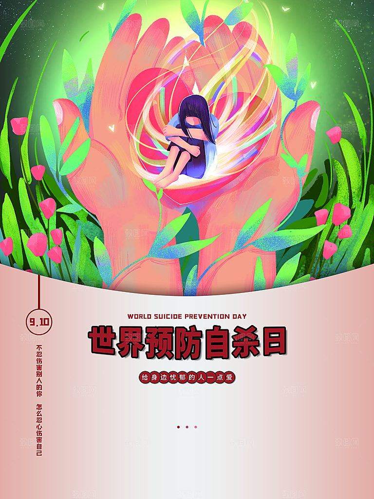 世界预防自杀日海报