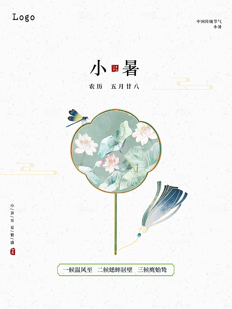 传统二十四节气小暑