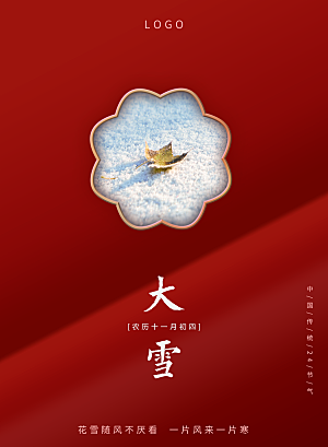 传统二十四节气大雪