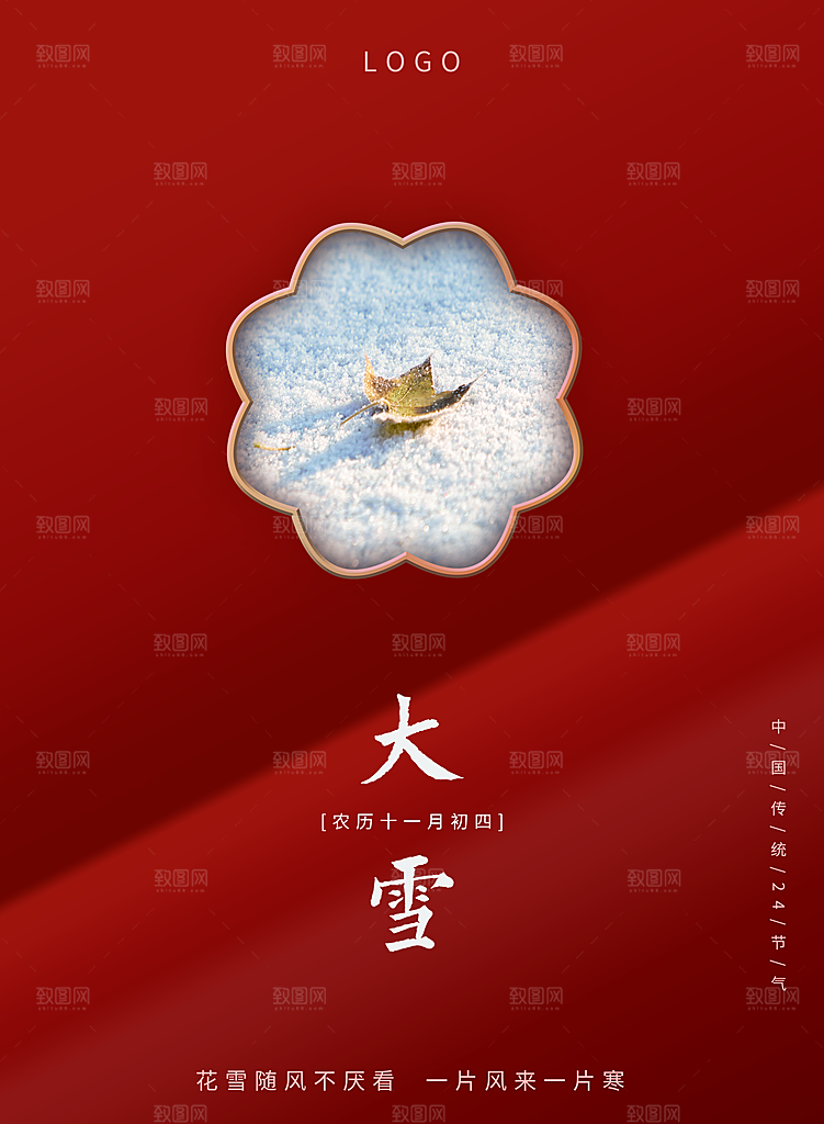 传统二十四节气大雪