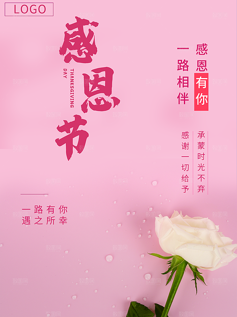 感恩节感谢有你同行