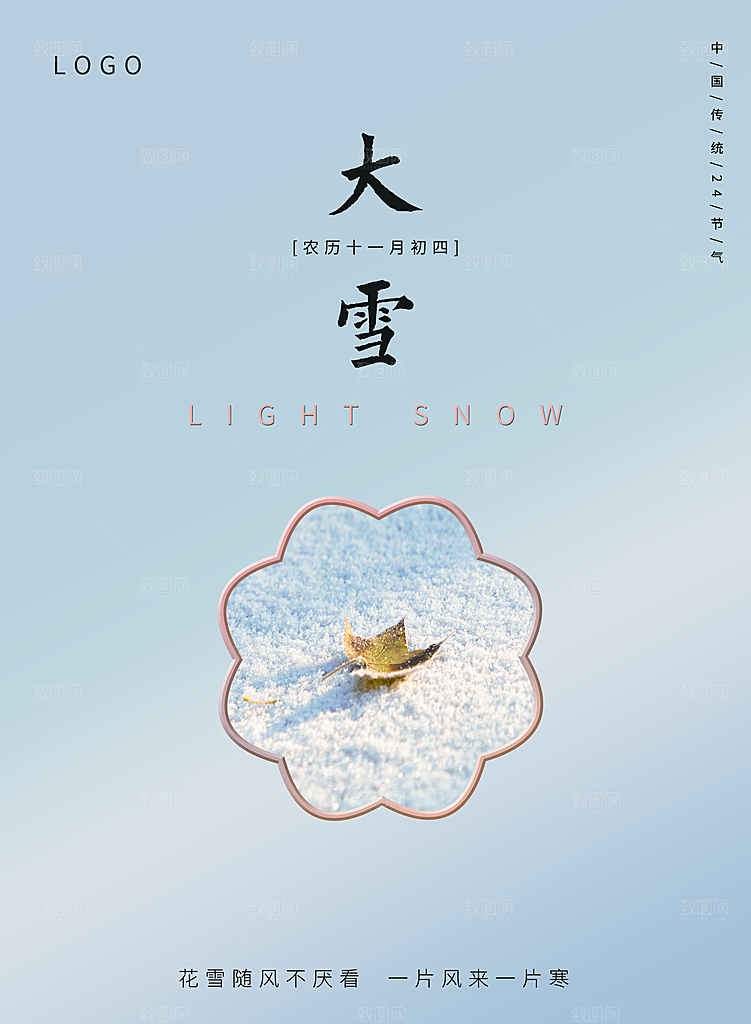 传统二十四节气大雪