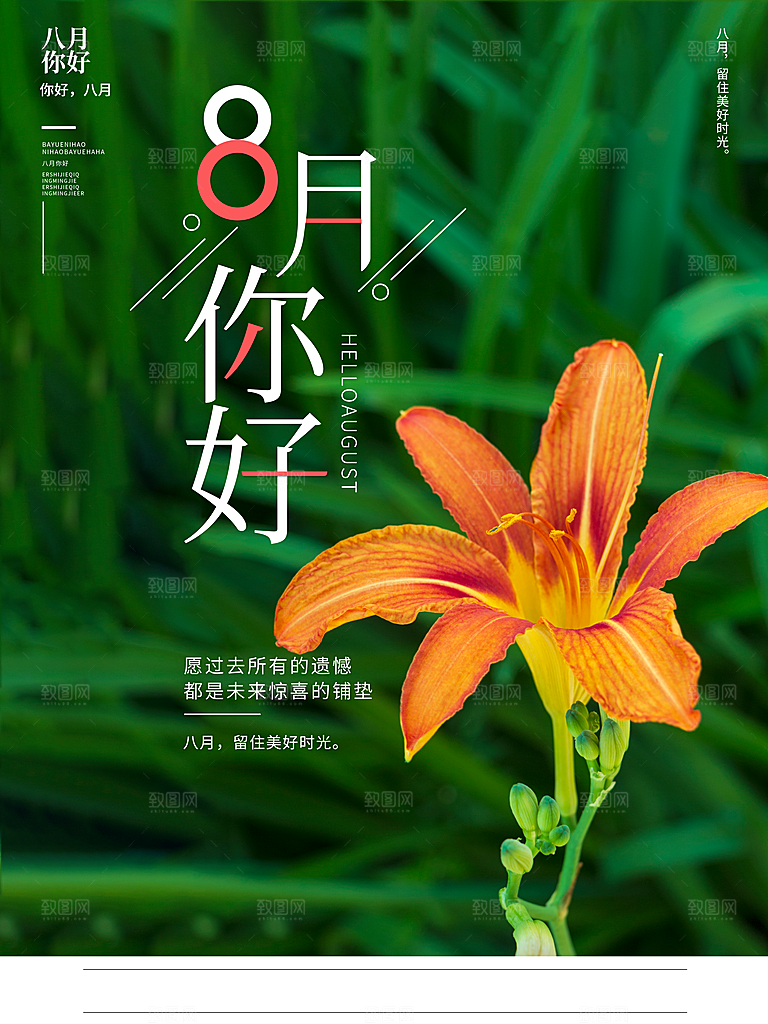 8月你好宣传海报