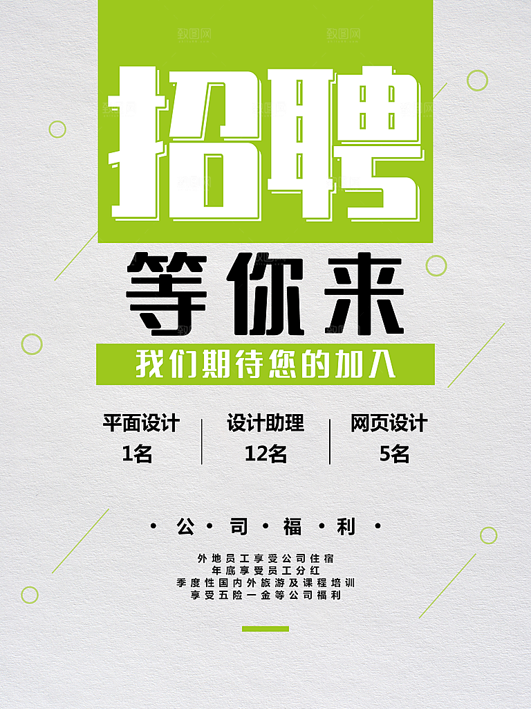 招聘等你来宣传海报