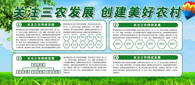 关注三农发展创建美好农村