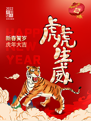 虎虎生威新年快乐