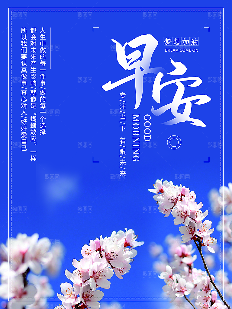 你好早安梦想海报