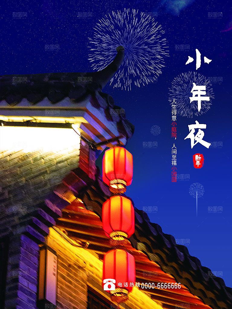 小年夜纳福宣传海报