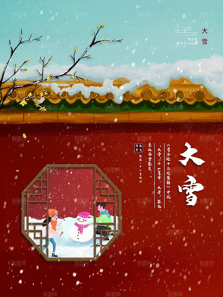 传统二十四节气大雪