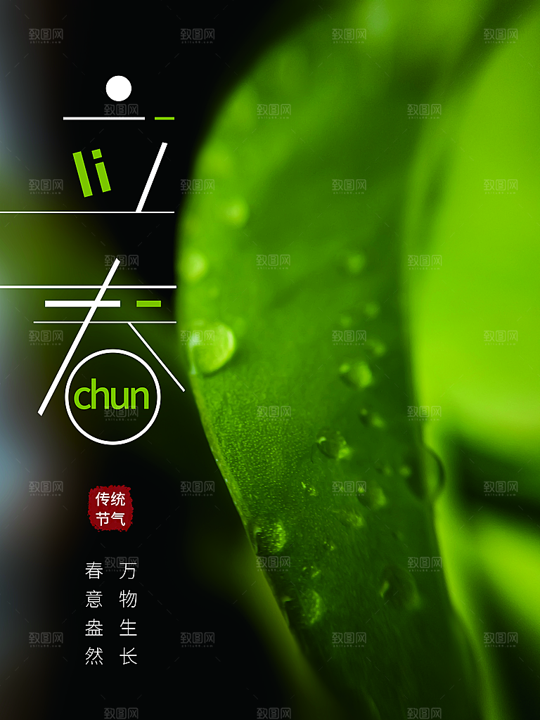 传统二十四节气立春