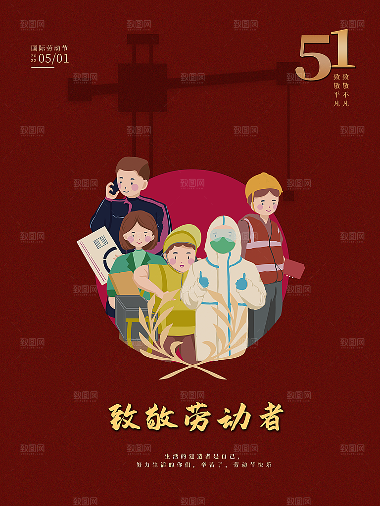 51劳动节致敬劳动者