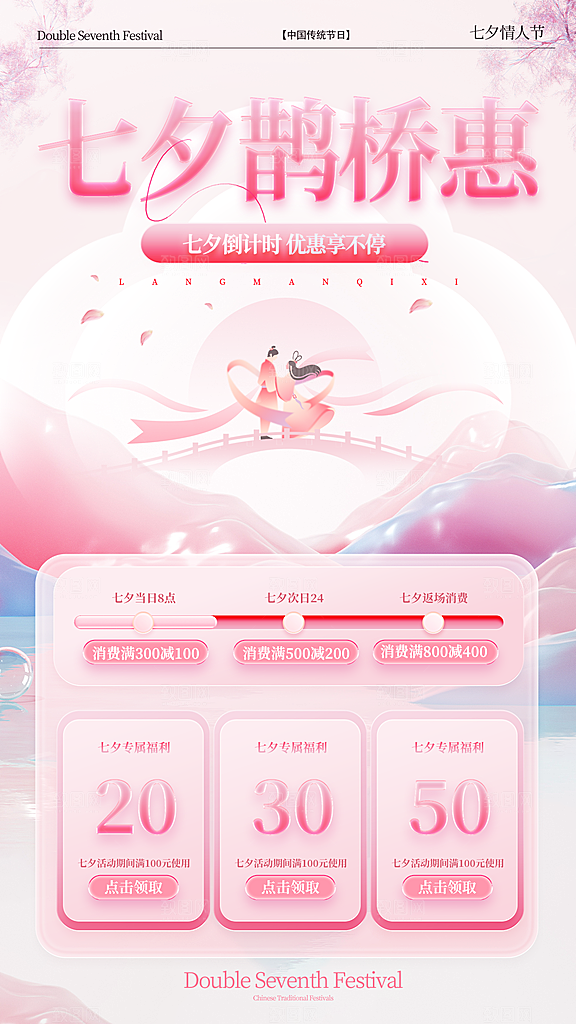 传统七夕情人节促销全屏海报