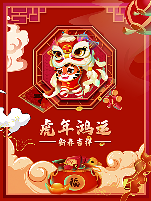 新春吉祥虎年鸿运