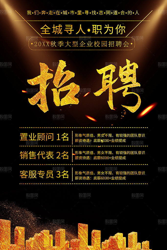 全城寻人招聘海报