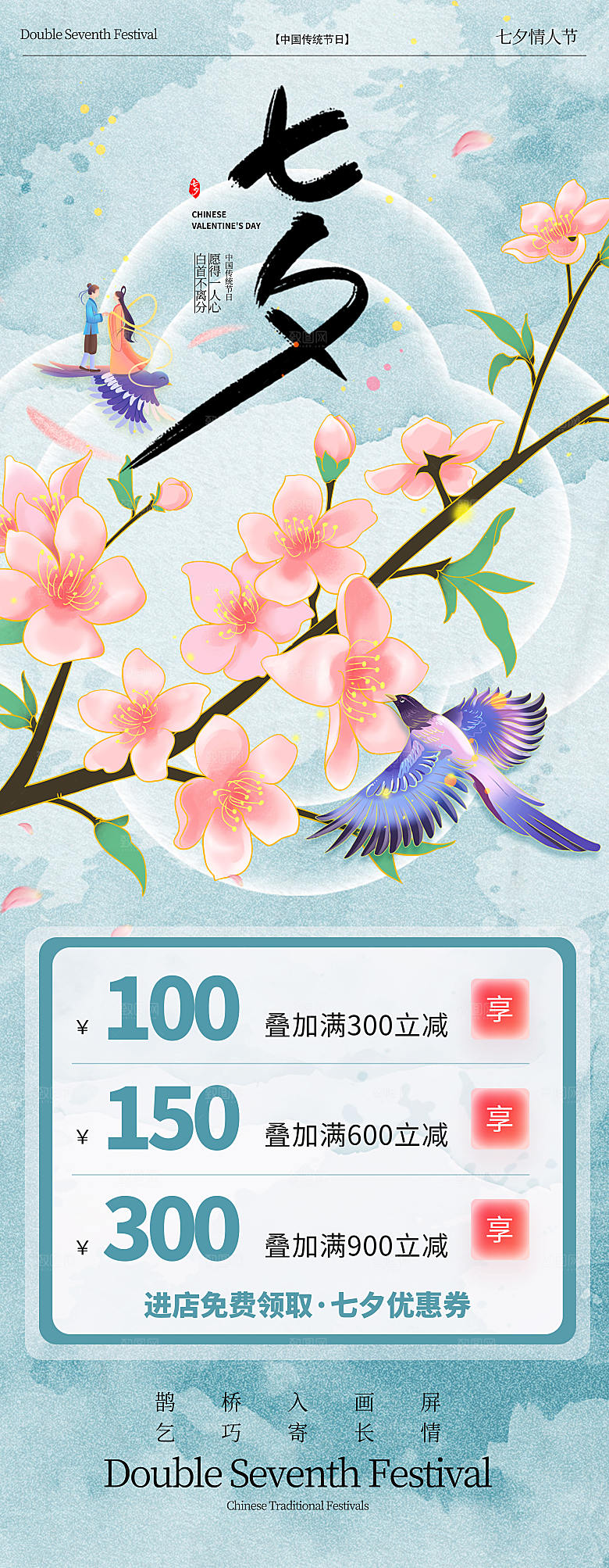 传统七夕情人节促销展架