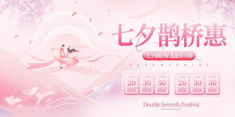 传统七夕情人节促销展架