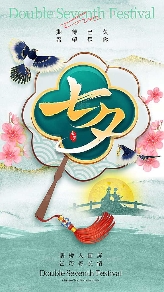 传统七夕情人节全屏海报