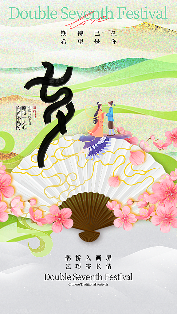 传统七夕情人节全屏海报