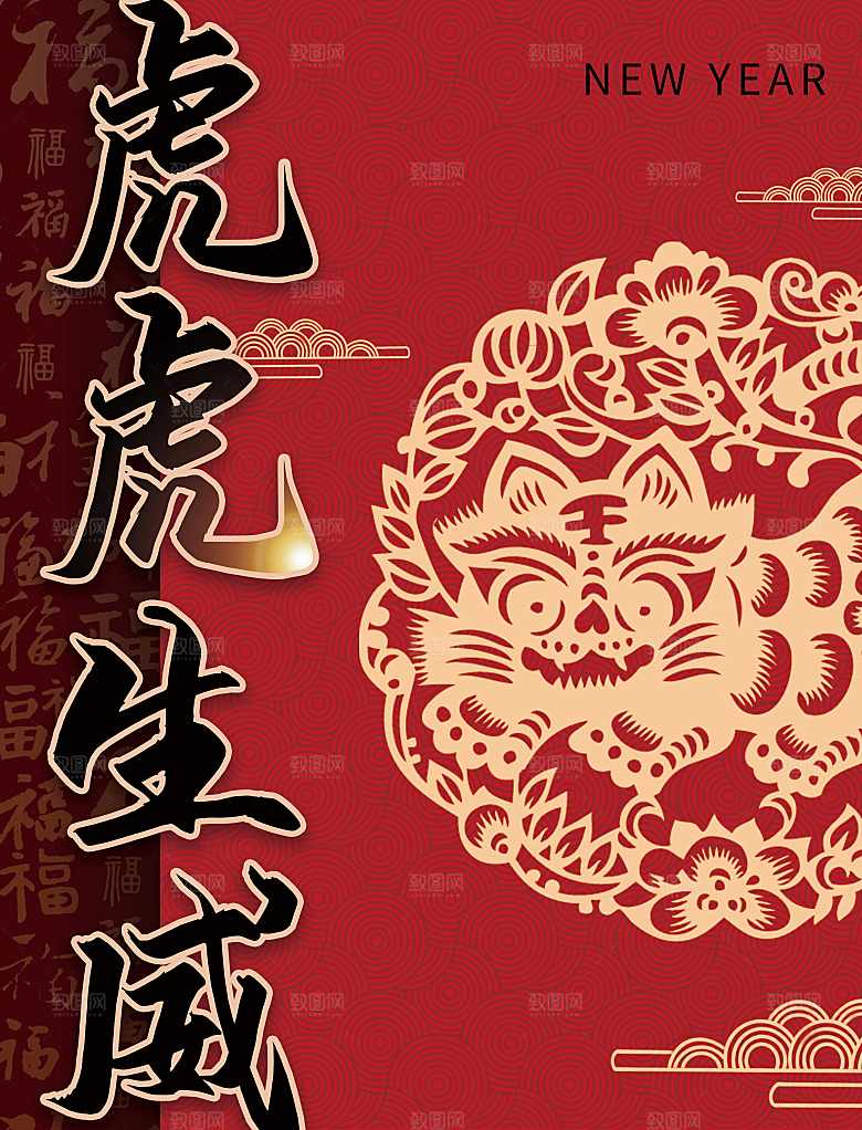 虎虎生威新年快乐