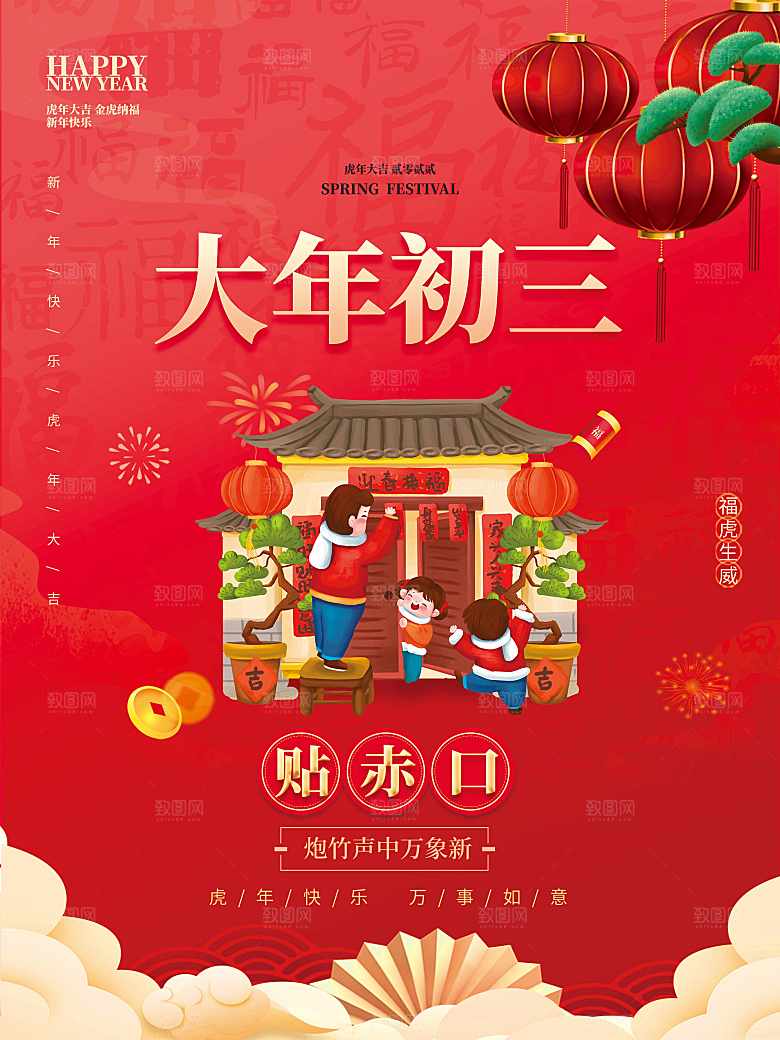 大年初三贴赤口海报