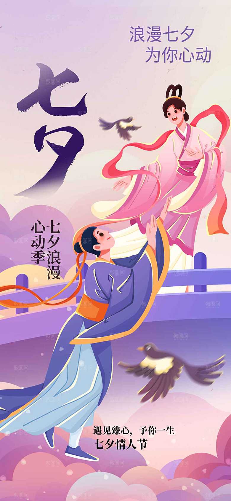 七夕情人节节日活动宣传海报