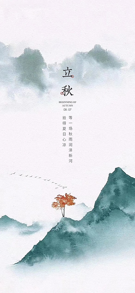 立秋节气简约大气海报