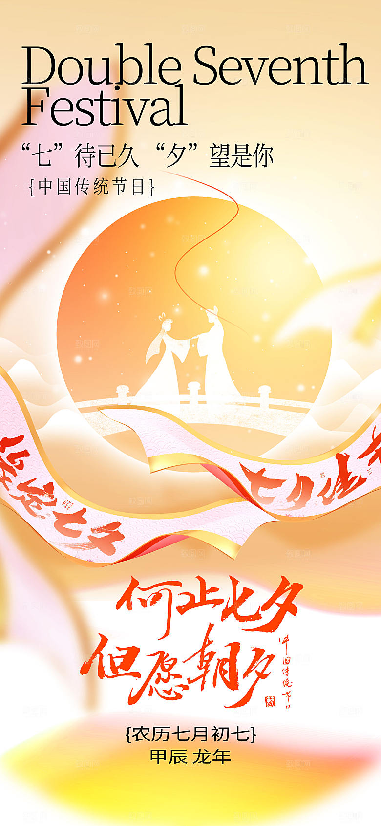 浪漫唯美意境风七夕中国风长屏海报