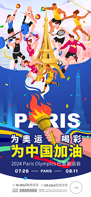 2024巴黎奥运会加油夺金宣传海报