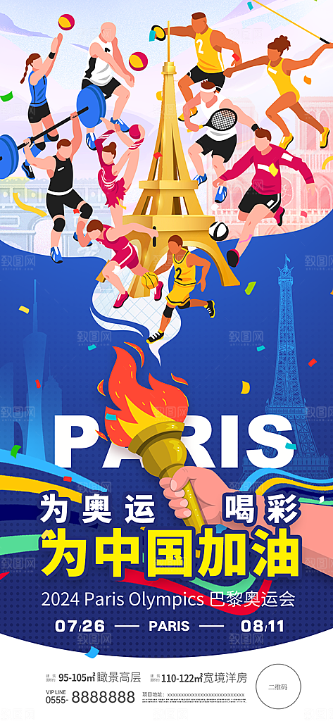 2024巴黎奥运会加油夺金宣传海报