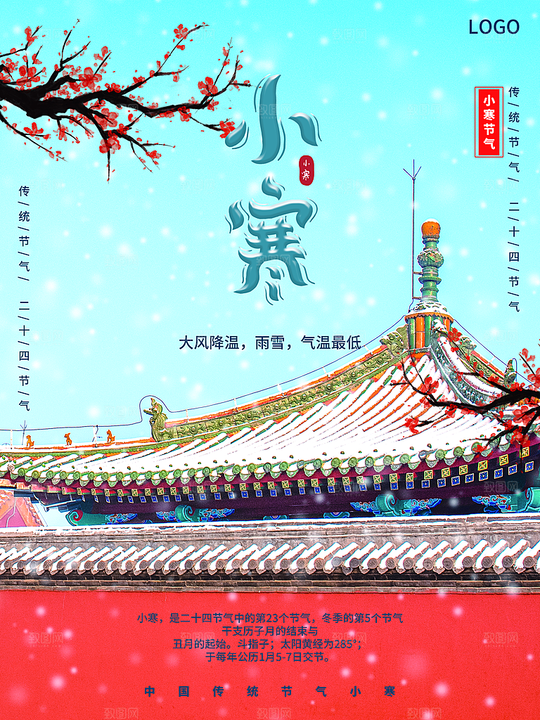 传统二十四节气小寒