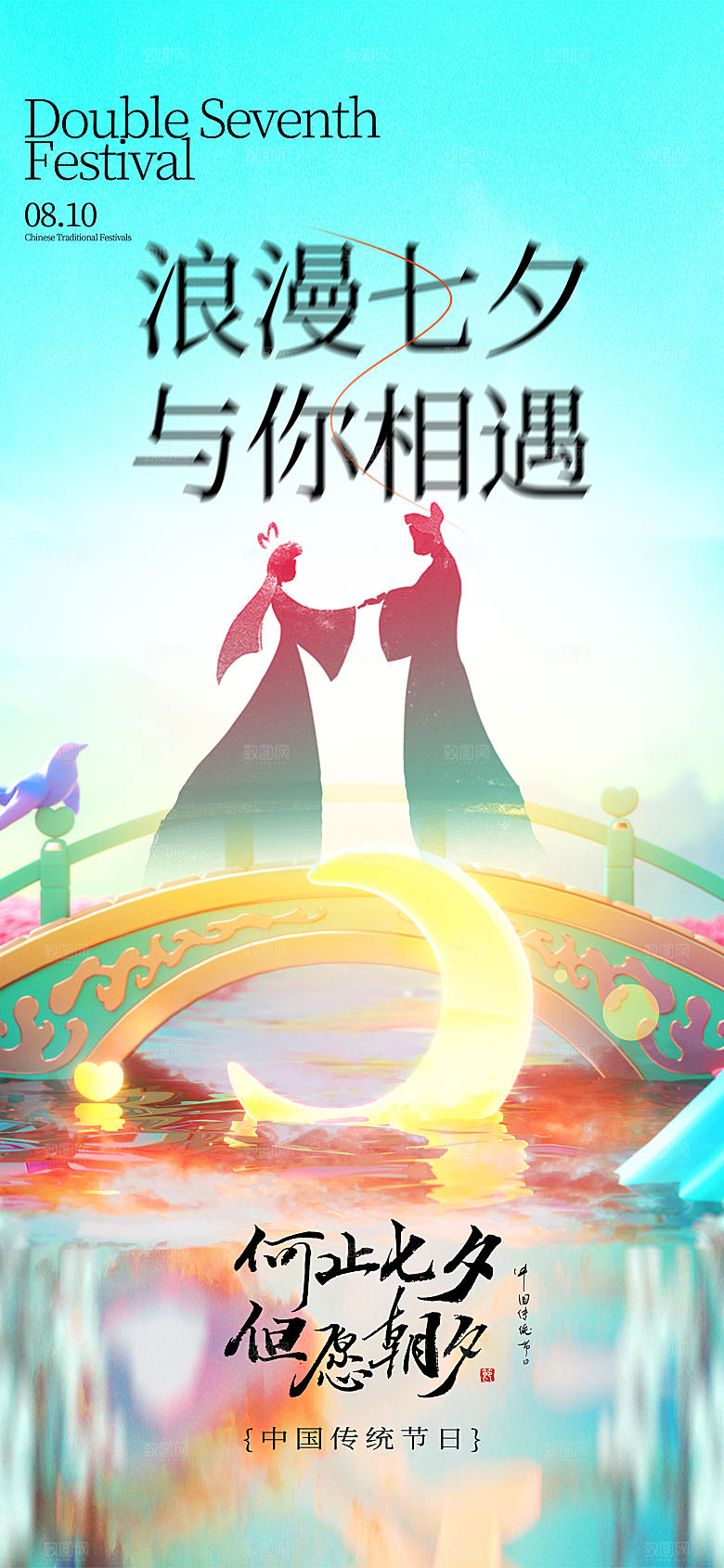 浪漫唯美意境风七夕中国风长屏海报