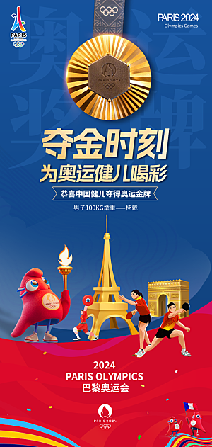 2024巴黎奥运会加油夺金宣传海报