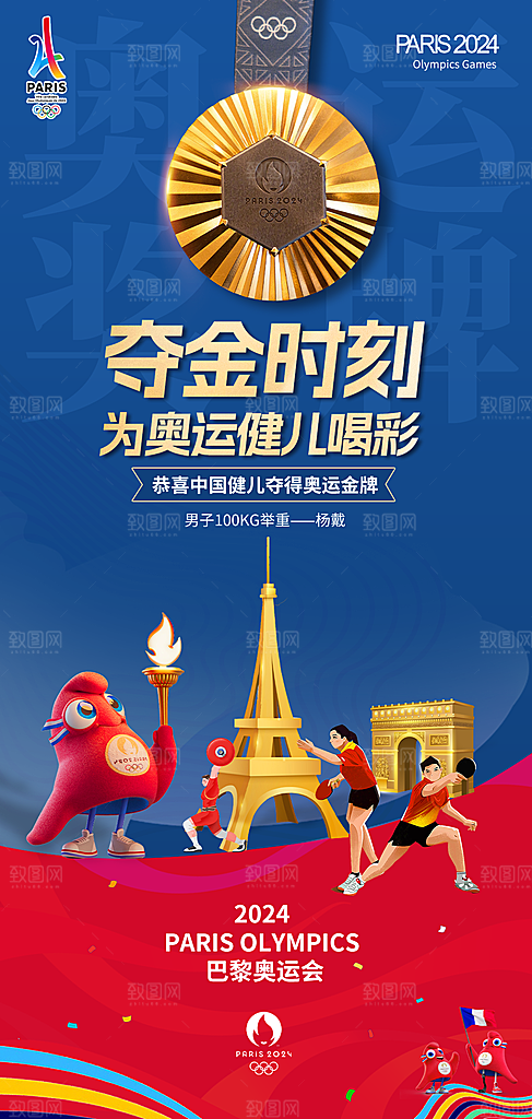2024巴黎奥运会加油夺金宣传海报