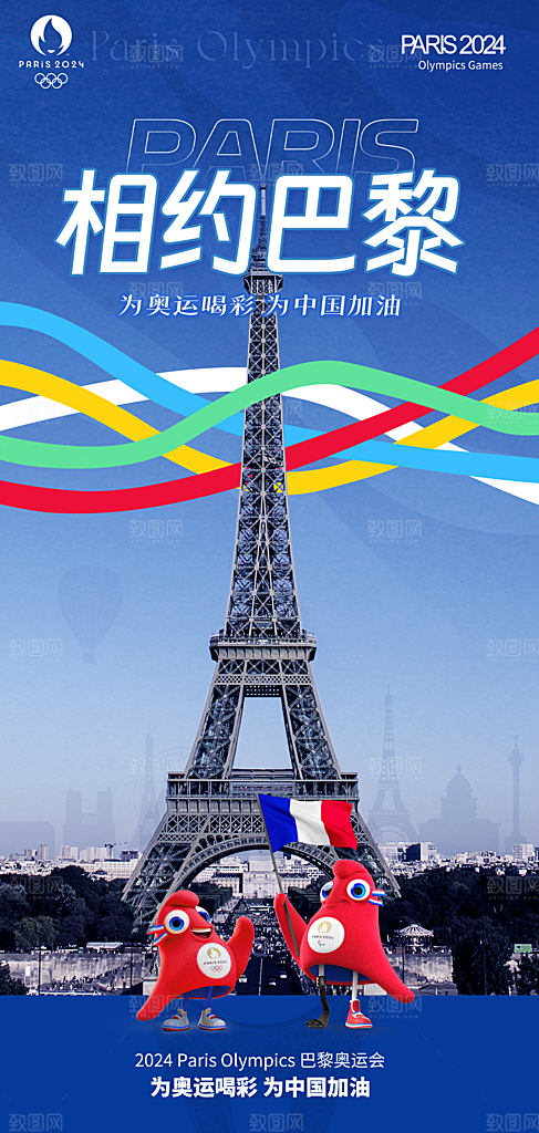 2024巴黎奥运会加油夺金宣传海报