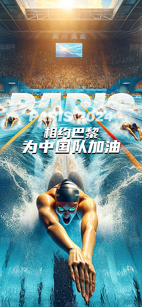 2024巴黎奥运会加油夺金宣传海报