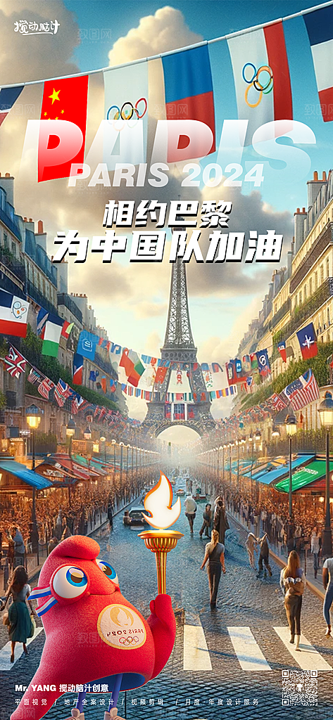 2024巴黎奥运会加油夺金宣传海报