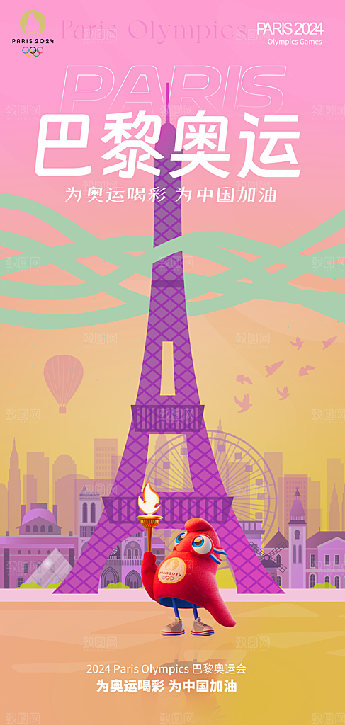 2024巴黎奥运会加油夺金宣传海报