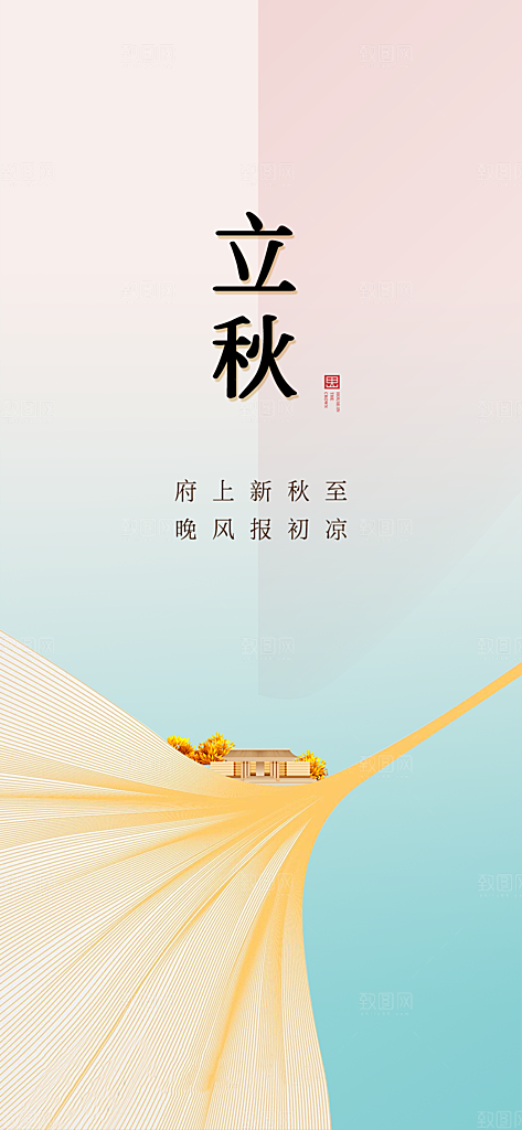 立秋节气简约大气海报